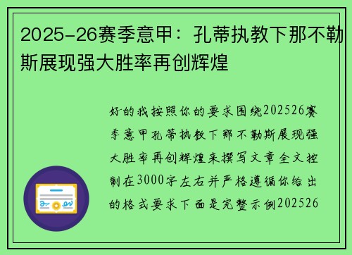 2025-26赛季意甲：孔蒂执教下那不勒斯展现强大胜率再创辉煌