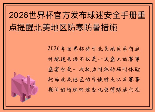 2026世界杯官方发布球迷安全手册重点提醒北美地区防寒防暑措施