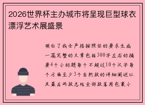 2026世界杯主办城市将呈现巨型球衣漂浮艺术展盛景