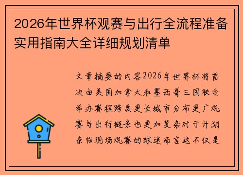 2026年世界杯观赛与出行全流程准备实用指南大全详细规划清单