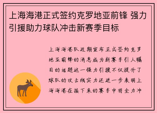 上海海港正式签约克罗地亚前锋 强力引援助力球队冲击新赛季目标 上海海港正式签约克罗地亚前锋 强力引援助力球队冲击新赛季目标