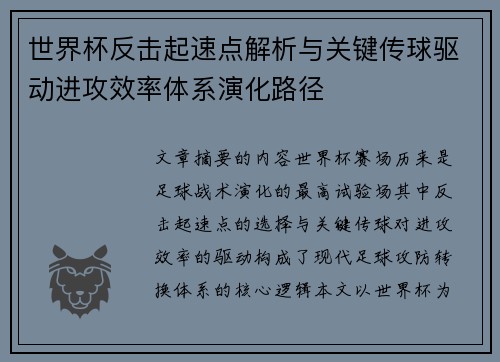世界杯反击起速点解析与关键传球驱动进攻效率体系演化路径