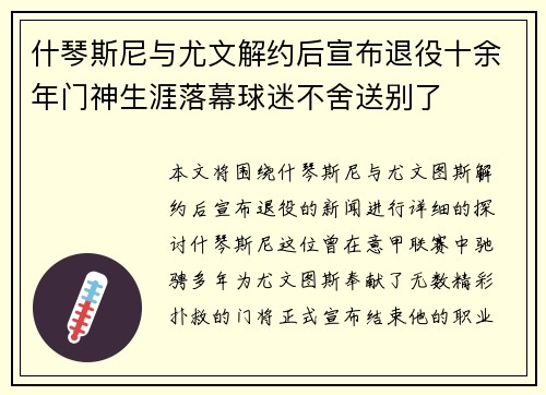 什琴斯尼与尤文解约后宣布退役十余年门神生涯落幕球迷不舍送别了