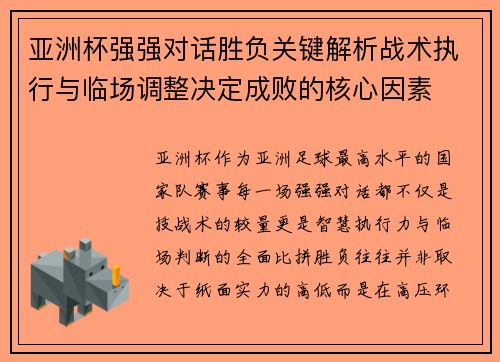 亚洲杯强强对话胜负关键解析战术执行与临场调整决定成败的核心因素