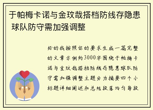 于帕梅卡诺与金玟哉搭档防线存隐患 球队防守需加强调整