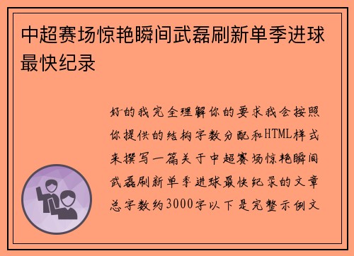 中超赛场惊艳瞬间武磊刷新单季进球最快纪录