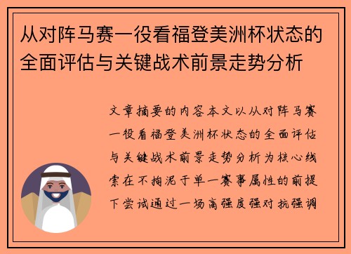 从对阵马赛一役看福登美洲杯状态的全面评估与关键战术前景走势分析