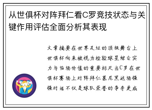 从世俱杯对阵拜仁看C罗竞技状态与关键作用评估全面分析其表现