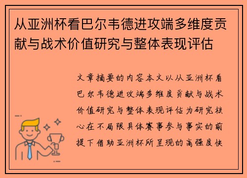 从亚洲杯看巴尔韦德进攻端多维度贡献与战术价值研究与整体表现评估