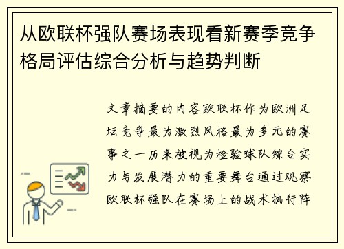 从欧联杯强队赛场表现看新赛季竞争格局评估综合分析与趋势判断