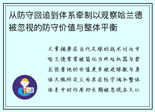 从防守回追到体系牵制以观察哈兰德被忽视的防守价值与整体平衡 从防守回追到体系牵制以观察哈兰德被忽视的防守价值与整体平衡