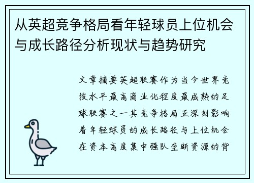 从英超竞争格局看年轻球员上位机会与成长路径分析现状与趋势研究