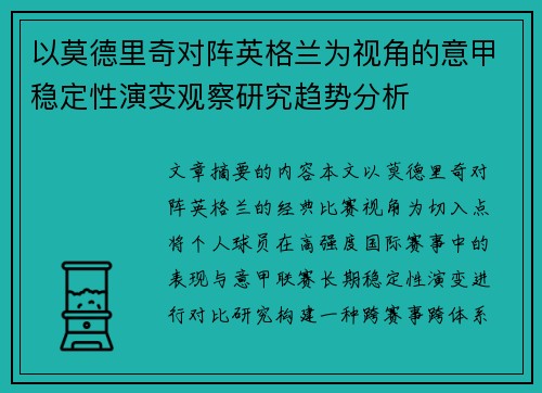 以莫德里奇对阵英格兰为视角的意甲稳定性演变观察研究趋势分析
