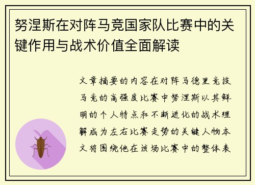 努涅斯在对阵马竞国家队比赛中的关键作用与战术价值全面解读 努涅斯在对阵马竞国家队比赛中的关键作用与战术价值全面解读