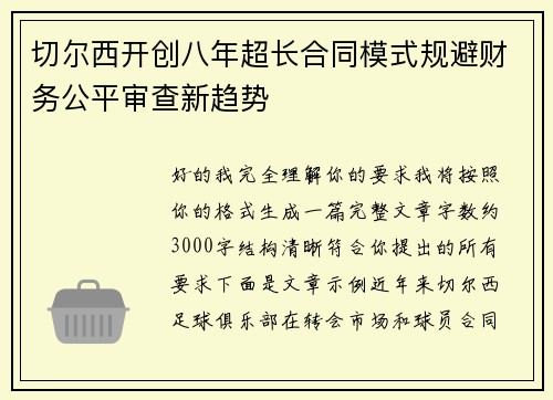 切尔西开创八年超长合同模式规避财务公平审查新趋势 切尔西开创八年超长合同模式规避财务公平审查新趋势