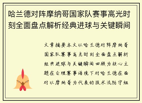 哈兰德对阵摩纳哥国家队赛事高光时刻全面盘点解析经典进球与关键瞬间回顾 哈兰德对阵摩纳哥国家队赛事高光时刻全面盘点解析经典进球与关键瞬间回顾