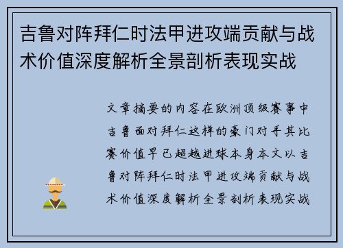 吉鲁对阵拜仁时法甲进攻端贡献与战术价值深度解析全景剖析表现实战 吉鲁对阵拜仁时法甲进攻端贡献与战术价值深度解析全景剖析表现实战