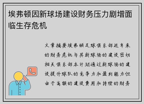 埃弗顿因新球场建设财务压力剧增面临生存危机 埃弗顿因新球场建设财务压力剧增面临生存危机