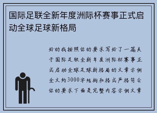 国际足联全新年度洲际杯赛事正式启动全球足球新格局