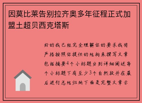 因莫比莱告别拉齐奥多年征程正式加盟土超贝西克塔斯