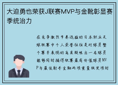 大迫勇也荣获J联赛MVP与金靴彰显赛季统治力