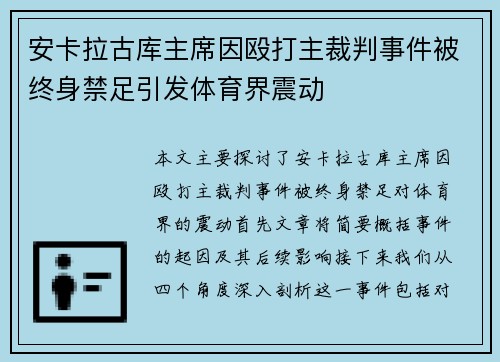 安卡拉古库主席因殴打主裁判事件被终身禁足引发体育界震动