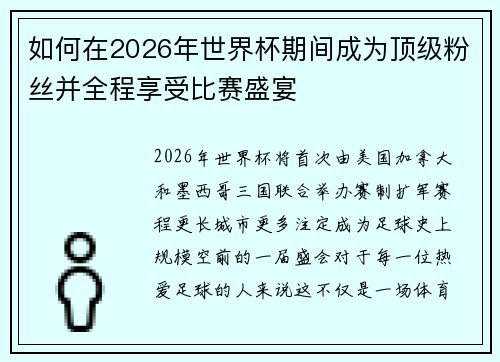 如何在2026年世界杯期间成为顶级粉丝并全程享受比赛盛宴
