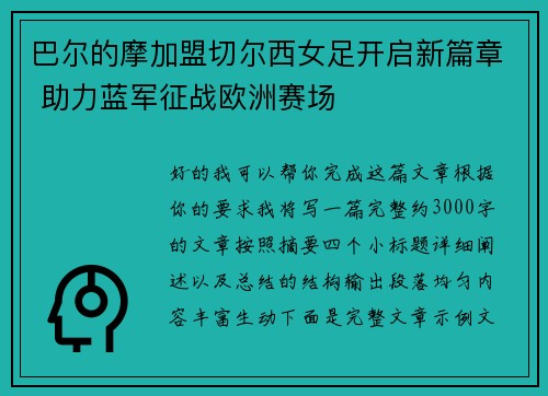 巴尔的摩加盟切尔西女足开启新篇章 助力蓝军征战欧洲赛场 巴尔的摩加盟切尔西女足开启新篇章 助力蓝军征战欧洲赛场