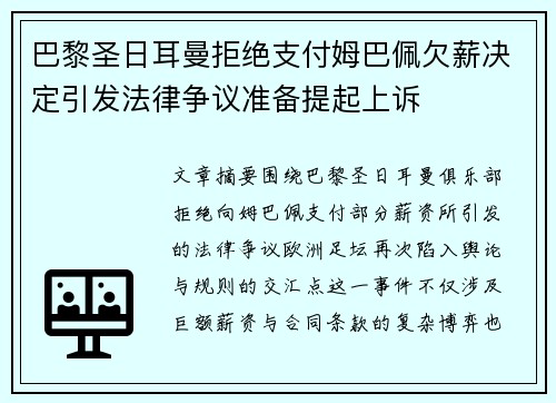 巴黎圣日耳曼拒绝支付姆巴佩欠薪决定引发法律争议准备提起上诉