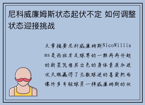 尼科威廉姆斯状态起伏不定 如何调整状态迎接挑战