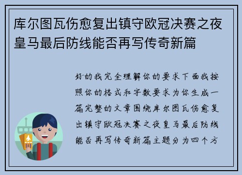 库尔图瓦伤愈复出镇守欧冠决赛之夜皇马最后防线能否再写传奇新篇
