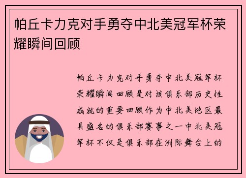帕丘卡力克对手勇夺中北美冠军杯荣耀瞬间回顾