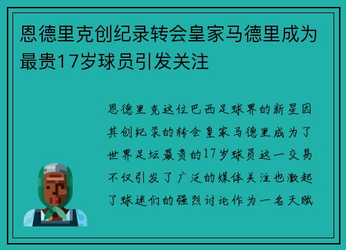 恩德里克创纪录转会皇家马德里成为最贵17岁球员引发关注 恩德里克创纪录转会皇家马德里成为最贵17岁球员引发关注