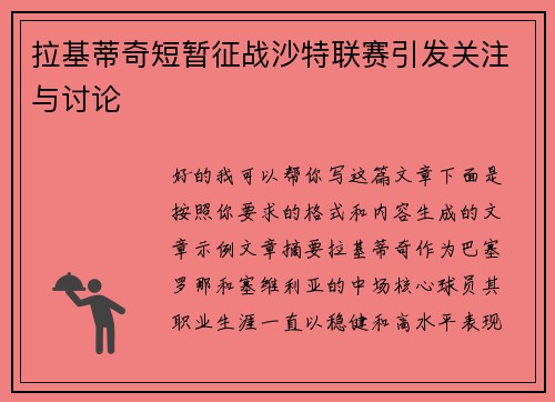拉基蒂奇短暂征战沙特联赛引发关注与讨论