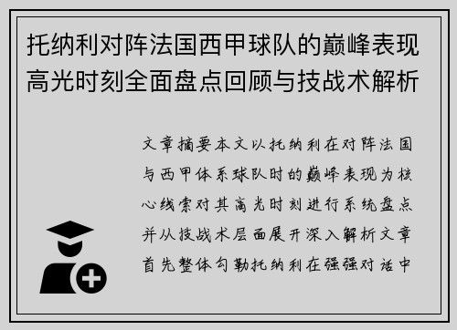 托纳利对阵法国西甲球队的巅峰表现高光时刻全面盘点回顾与技战术解析 托纳利对阵法国西甲球队的巅峰表现高光时刻全面盘点回顾与技战术解析