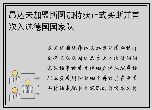 昂达夫加盟斯图加特获正式买断并首次入选德国国家队