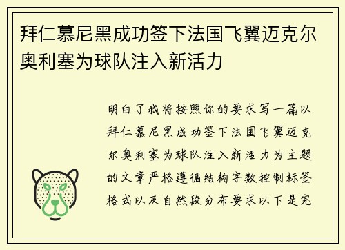拜仁慕尼黑成功签下法国飞翼迈克尔奥利塞为球队注入新活力