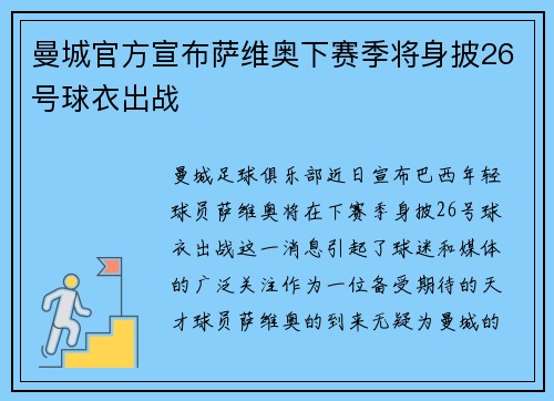 曼城官方宣布萨维奥下赛季将身披26号球衣出战