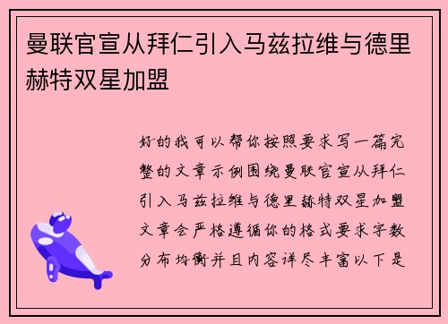 曼联官宣从拜仁引入马兹拉维与德里赫特双星加盟