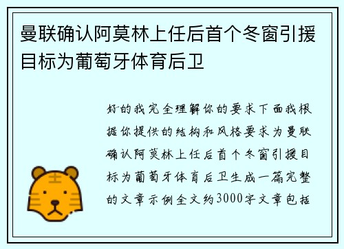 曼联确认阿莫林上任后首个冬窗引援目标为葡萄牙体育后卫