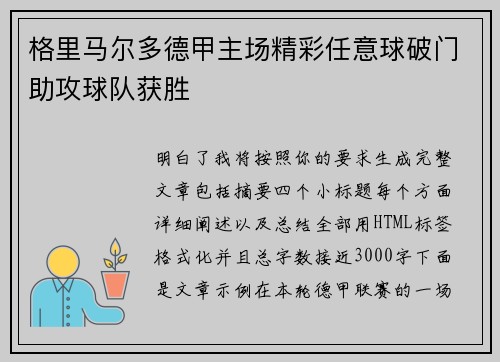 格里马尔多德甲主场精彩任意球破门助攻球队获胜