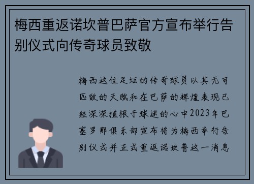 梅西重返诺坎普巴萨官方宣布举行告别仪式向传奇球员致敬