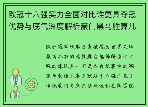 欧冠十六强实力全面对比谁更具夺冠优势与底气深度解析豪门黑马胜算几何 欧冠十六强实力全面对比谁更具夺冠优势与底气深度解析豪门黑马胜算几何