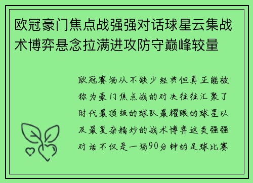 欧冠豪门焦点战强强对话球星云集战术博弈悬念拉满进攻防守巅峰较量 欧冠豪门焦点战强强对话球星云集战术博弈悬念拉满进攻防守巅峰较量