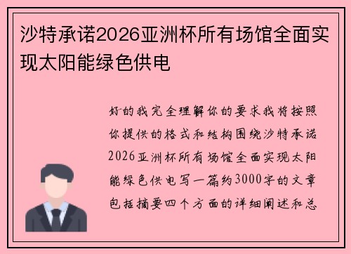 沙特承诺2026亚洲杯所有场馆全面实现太阳能绿色供电 沙特承诺2026亚洲杯所有场馆全面实现太阳能绿色供电