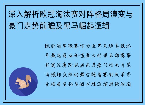 深入解析欧冠淘汰赛对阵格局演变与豪门走势前瞻及黑马崛起逻辑