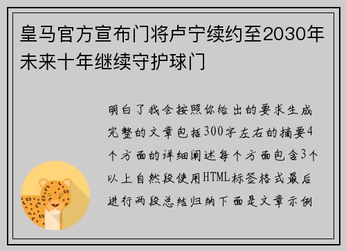 皇马官方宣布门将卢宁续约至2030年未来十年继续守护球门 皇马官方宣布门将卢宁续约至2030年未来十年继续守护球门