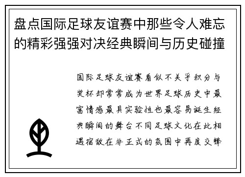 盘点国际足球友谊赛中那些令人难忘的精彩强强对决经典瞬间与历史碰撞 盘点国际足球友谊赛中那些令人难忘的精彩强强对决经典瞬间与历史碰撞