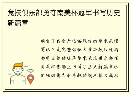 竞技俱乐部勇夺南美杯冠军书写历史新篇章 竞技俱乐部勇夺南美杯冠军书写历史新篇章