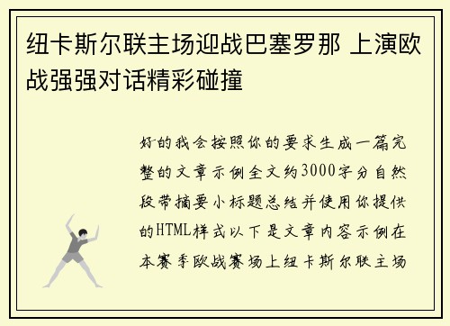 纽卡斯尔联主场迎战巴塞罗那 上演欧战强强对话精彩碰撞